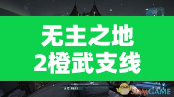 无主之地2橙武支线 → 无主之地2橙武获取方法