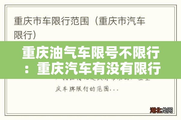 重庆油气车限号不限行：重庆汽车有没有限行