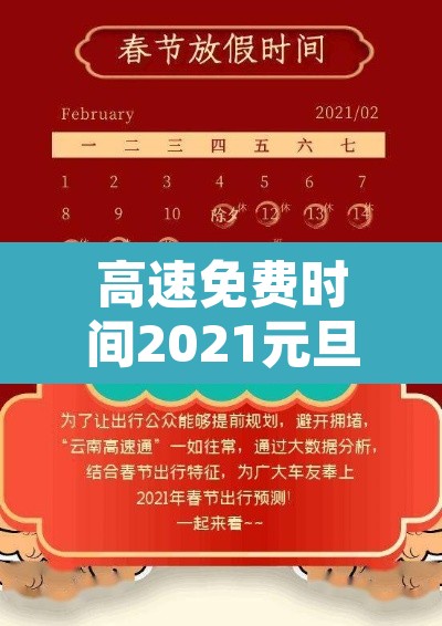 高速免费时间2021元旦›高速免费节日2020元旦