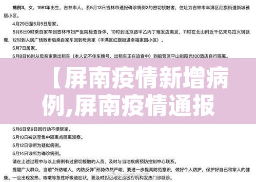 【屏南疫情新增病例,屏南疫情通报】