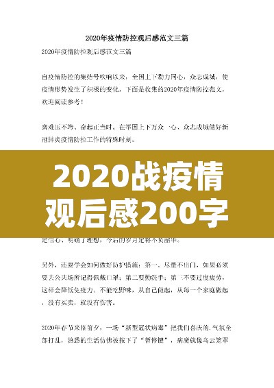 2020战疫情观后感200字 → 2021战疫情观后感200字