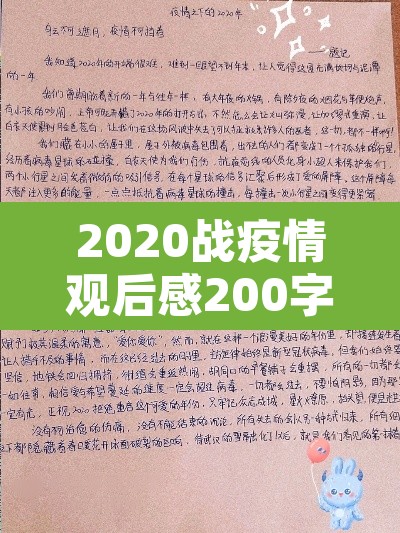 2020战疫情观后感200字 → 2021战疫情观后感200字