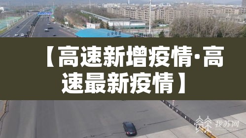 【高速新增疫情·高速最新疫情】