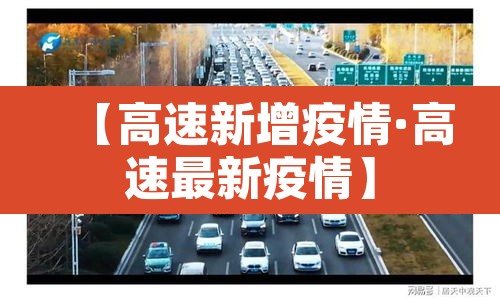 【高速新增疫情·高速最新疫情】