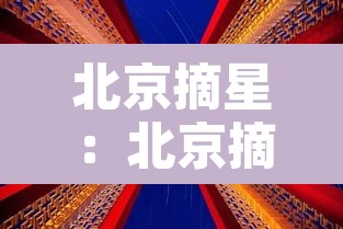 北京摘星：北京摘星格是干嘛的