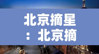 北京摘星：北京摘星格是干嘛的