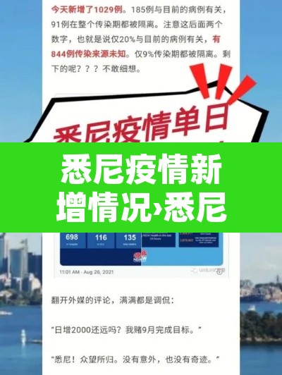 悉尼疫情新增情况›悉尼疫情新增情况最新消息