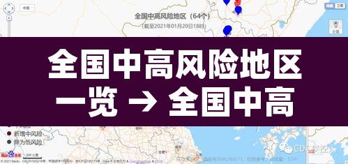 全国中高风险地区一览 → 全国中高风险区域分布