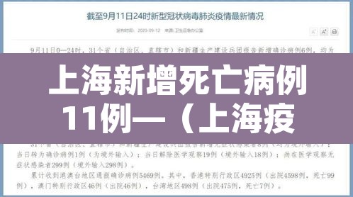 上海新增死亡病例11例—（上海疫情死亡病例）