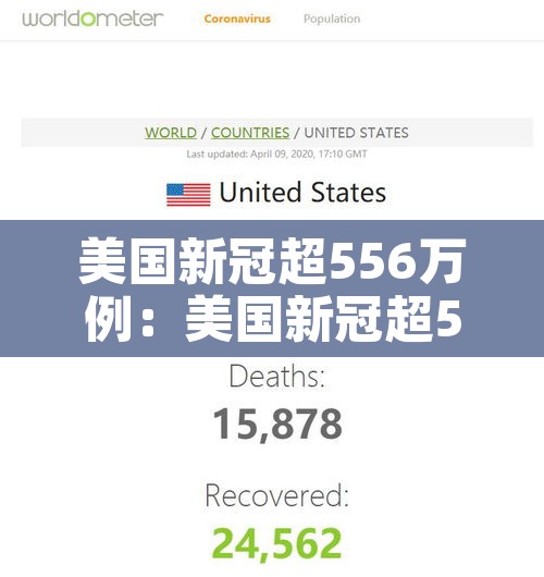 美国新冠超556万例：美国新冠超556万例了吗