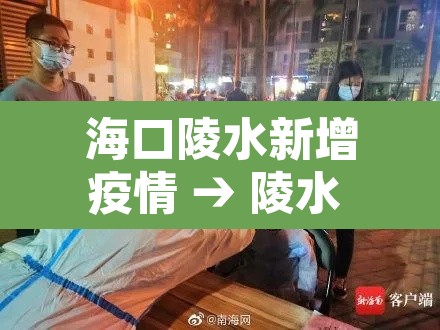 海口陵水新增疫情 → 陵水 海口 海口陵水新增疫情 → 陵水 海口