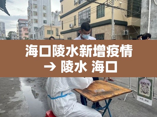 海口陵水新增疫情 → 陵水 海口 海口陵水新增疫情 → 陵水 海口