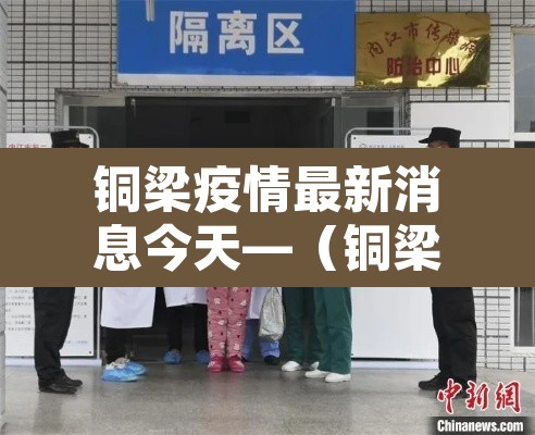 铜梁疫情最新消息今天—(铜梁疫情最新情况) 铜梁疫情最新消息今天—(铜梁疫情最新情况)