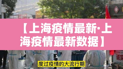 【上海疫情最新·上海疫情最新数据】