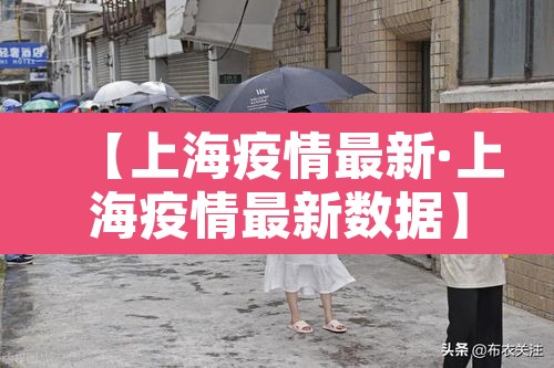 【上海疫情最新·上海疫情最新数据】