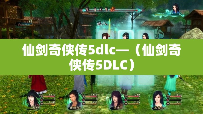 仙剑奇侠传5dlc—(仙剑奇侠传5DLC) 仙剑奇侠传5dlc—(仙剑奇侠传5DLC)