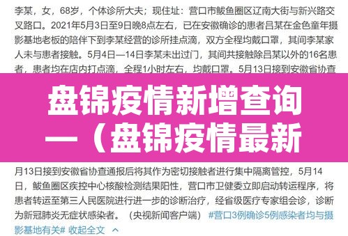 盘锦疫情新增查询—（盘锦疫情最新通知）