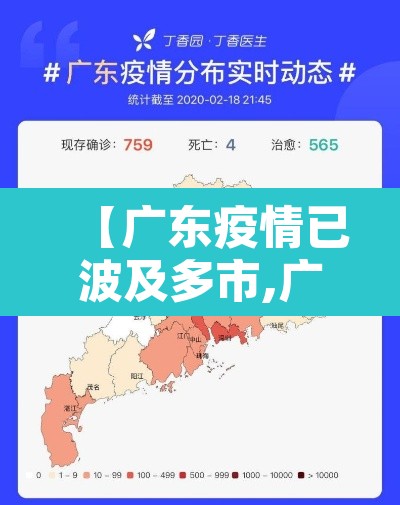【广东疫情已波及多市,广东疫情最新消息严重吗】