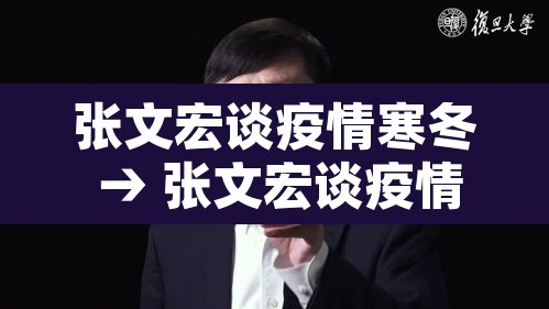 张文宏谈疫情寒冬 → 张文宏谈疫情,今冬的挑战非常严峻!