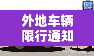 外地车辆限行通知石家庄›外地车辆石家庄限行2021年4月