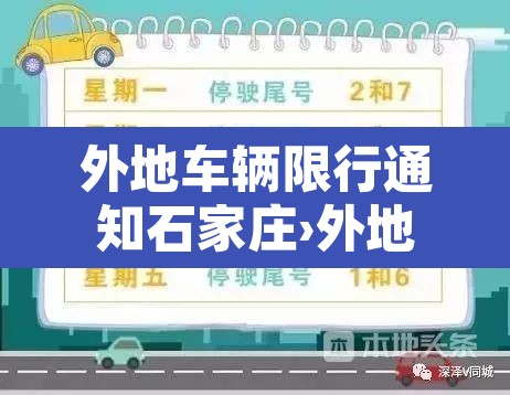 外地车辆限行通知石家庄›外地车辆石家庄限行2021年4月