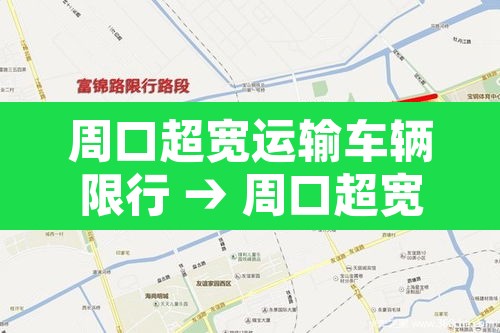 周口超宽运输车辆限行 → 周口超宽运输车辆限行时间