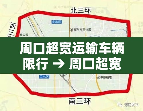 周口超宽运输车辆限行 → 周口超宽运输车辆限行时间