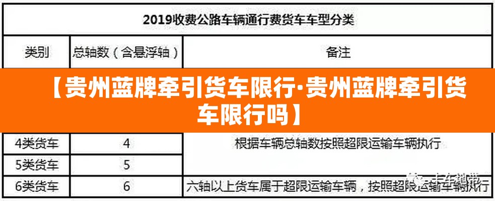 【贵州蓝牌牵引货车限行·贵州蓝牌牵引货车限行吗】