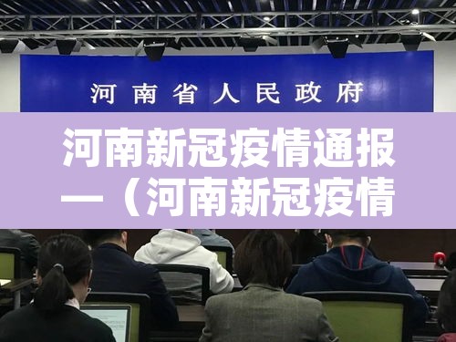 河南新冠疫情通报—（河南新冠疫情最新动态）