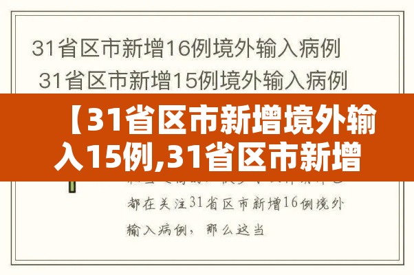 【31省区市新增境外输入15例,31省区市新增境外输入确诊16例】