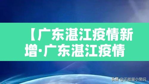 【广东湛江疫情新增·广东湛江疫情最新消息今天新增病例】
