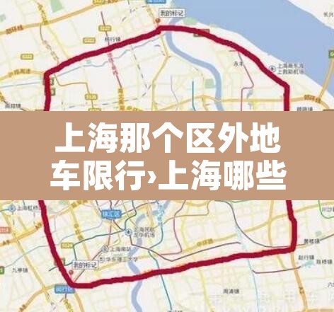 上海那个区外地车限行›上海哪些路外地车限行