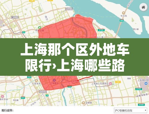 上海那个区外地车限行›上海哪些路外地车限行