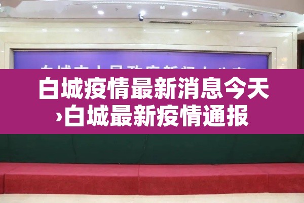 白城疫情最新消息今天›白城最新疫情通报