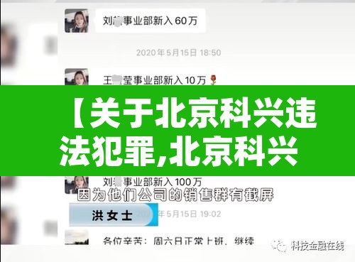 【关于北京科兴违法犯罪,北京科兴公司怎么这么牛】