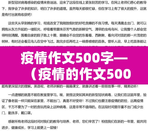 疫情作文500字—（疫情的作文500）