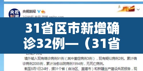31省区市新增确诊32例—（31省区市新增433例确诊病例）