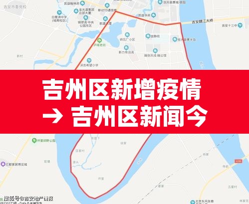 吉州区新增疫情 → 吉州区新闻今日