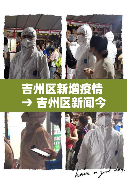 吉州区新增疫情 → 吉州区新闻今日