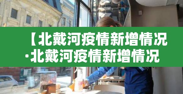 【北戴河疫情新增情况·北戴河疫情新增情况查询】