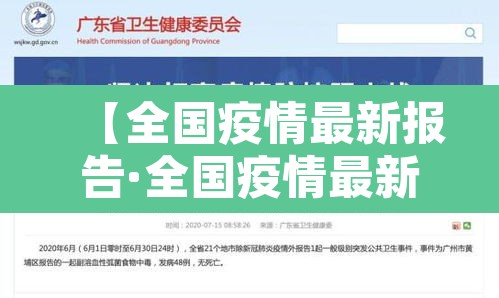 【全国疫情最新报告·全国疫情最新报告今天】
