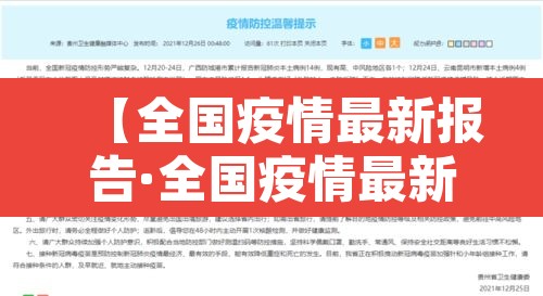 【全国疫情最新报告·全国疫情最新报告今天】