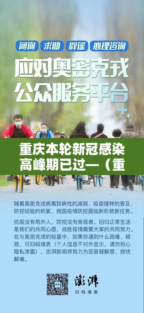 重庆本轮新冠感染高峰期已过—（重庆新冠近况）