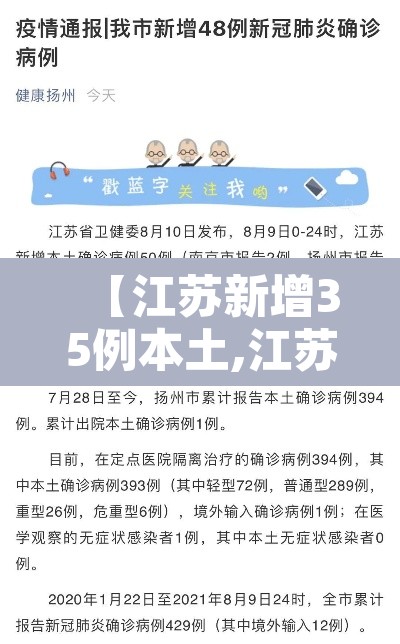 【江苏新增35例本土,江苏新增35例本土确诊扬州32例】