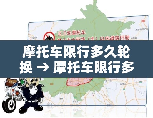 摩托车限行多久轮换 → 摩托车限行多久轮换一次