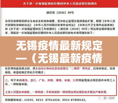 无锡疫情最新规定—（无锡最新疫情管控要求）
