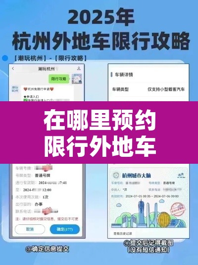在哪里预约限行外地车：在哪里预约限行外地车牌号