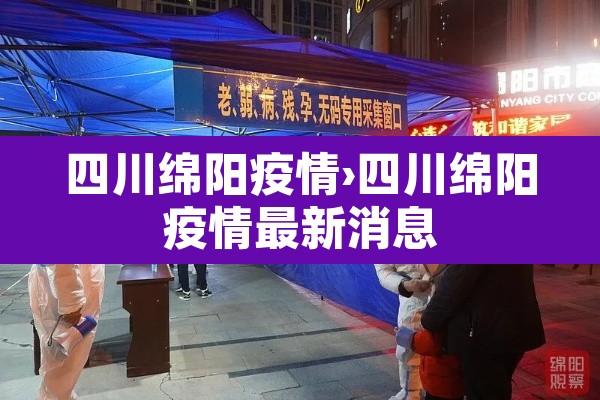 四川绵阳疫情›四川绵阳疫情最新消息 四川绵阳疫情›四川绵阳疫情最新消息