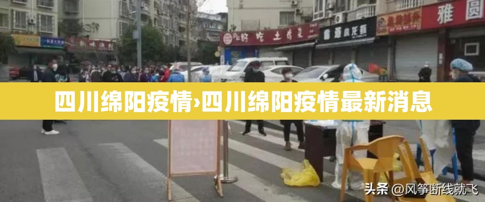 四川绵阳疫情›四川绵阳疫情最新消息 四川绵阳疫情›四川绵阳疫情最新消息
