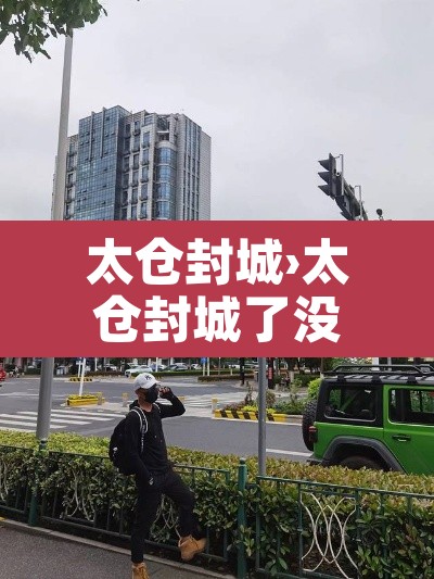 太仓封城›太仓封城了没有